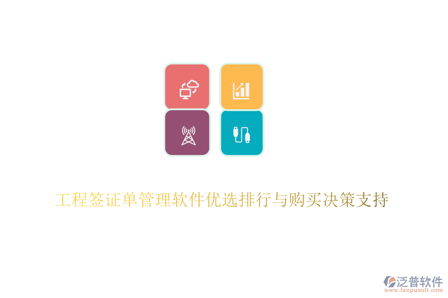 工程簽證單管理軟件優(yōu)選排行與購(gòu)買決策支持