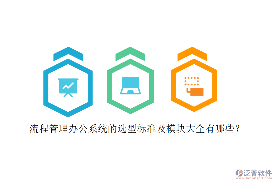 流程管理辦公系統(tǒng)的選型標(biāo)準(zhǔn)及模塊大全有哪些？