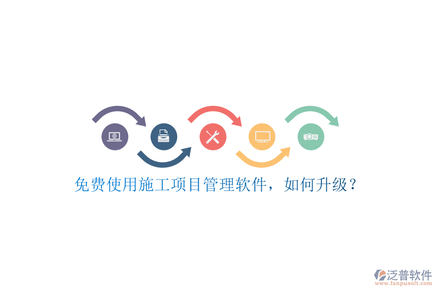 免費使用施工項目管理軟件，如何升級?