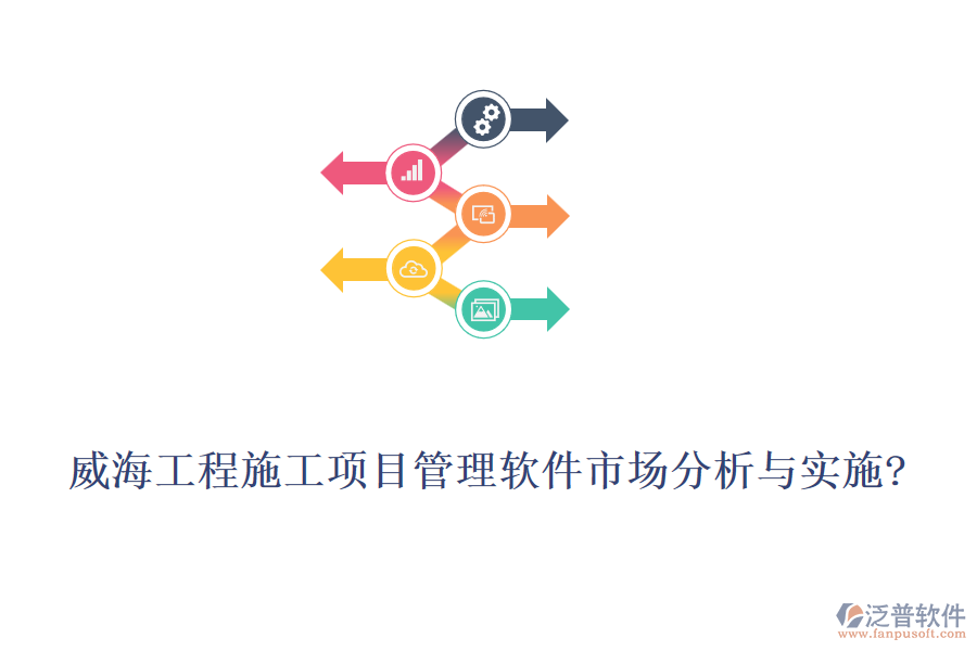 威海工程施工項(xiàng)目管理軟件市場分析與實(shí)施?