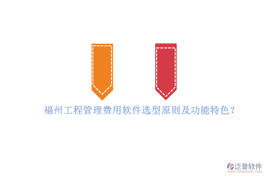 福州工程管理費(fèi)用軟件選型原則及功能特色?