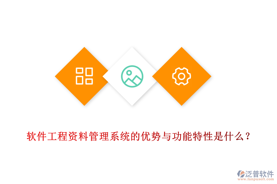 軟件工程資料管理系統(tǒng)的優(yōu)勢(shì)與功能特性是什么？