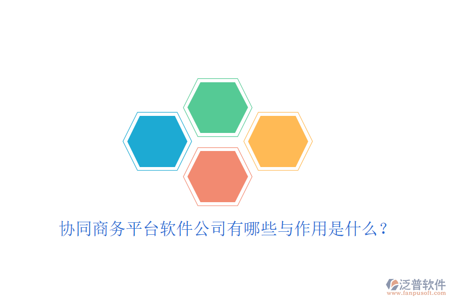  協(xié)同商務平臺軟件公司有哪些與作用是什么？
