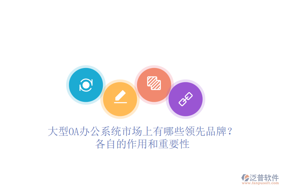 大型<a href=http://www.52tianma.cn/oa/ target=_blank class=infotextkey>OA辦公系統(tǒng)</a>市場(chǎng)上有哪些領(lǐng)先品牌？各自的作用和重要性