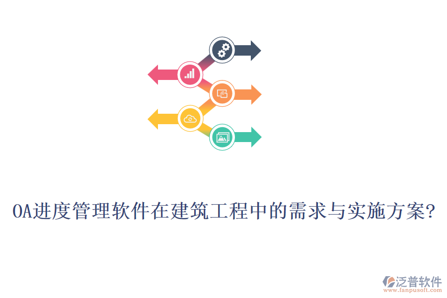 OA進(jìn)度管理軟件在建筑工程中的需求與實(shí)施方案?
