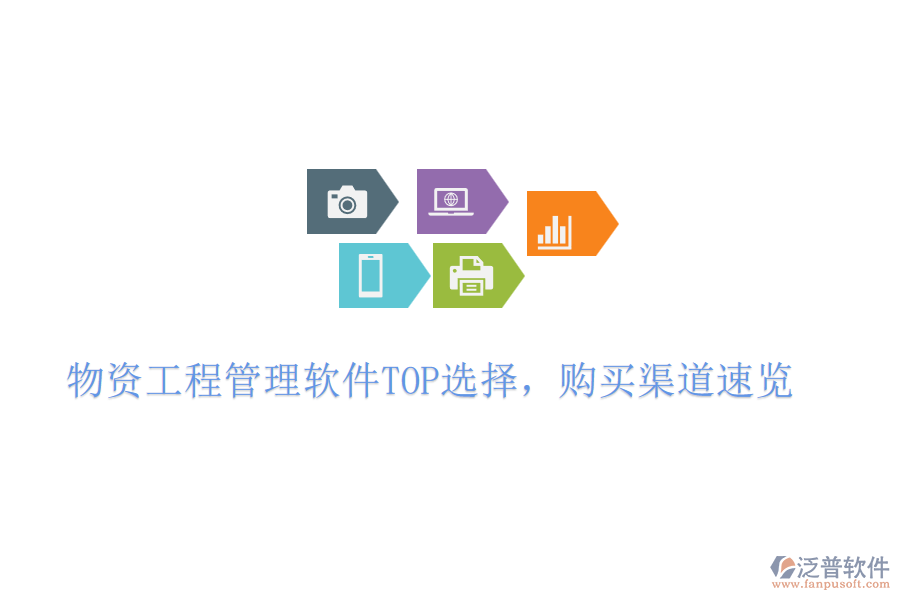 物資工程管理軟件TOP選擇，購買渠道速覽