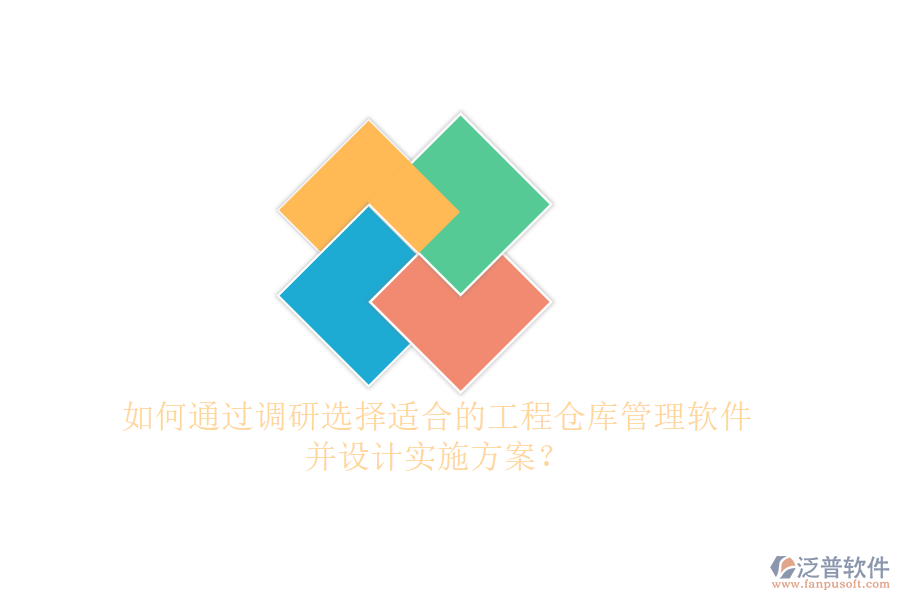 如何通過調(diào)研選擇適合的工程倉庫管理軟件并設(shè)計實施方案?