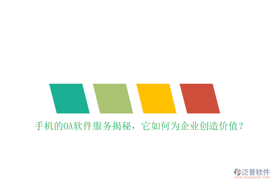 手機的OA軟件服務(wù)揭秘，它如何為企業(yè)創(chuàng)造價值？
