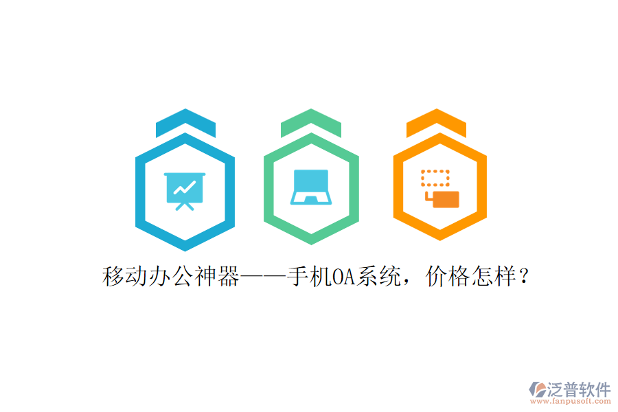 移動(dòng)辦公神器——手機(jī)OA系統(tǒng)，價(jià)格怎樣？