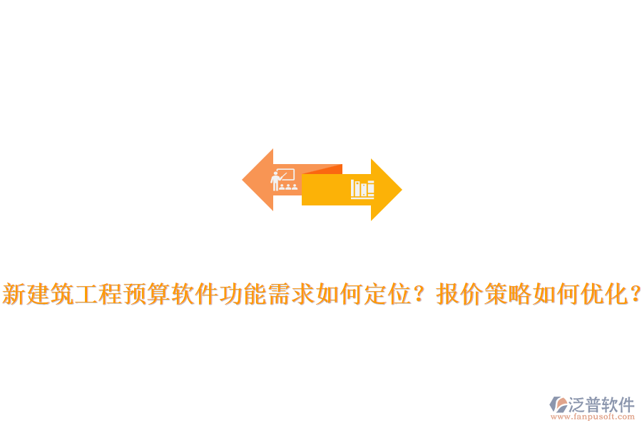 新建筑工程預(yù)算軟件功能需求如何定位？報價策略如何優(yōu)化？