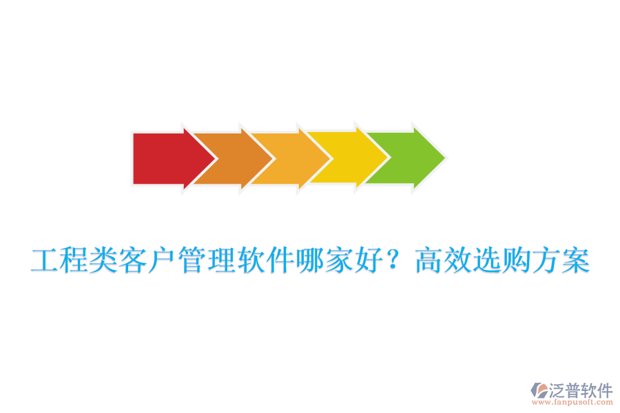 工程類客戶管理軟件哪家好？高效選購方案