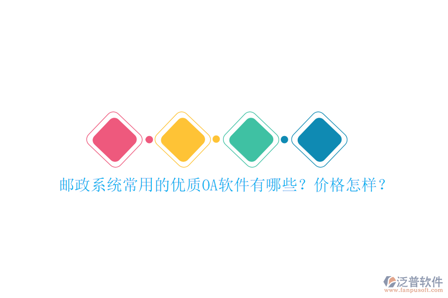 郵政系統(tǒng)常用的優(yōu)質(zhì)OA軟件有哪些？?jī)r(jià)格怎樣？