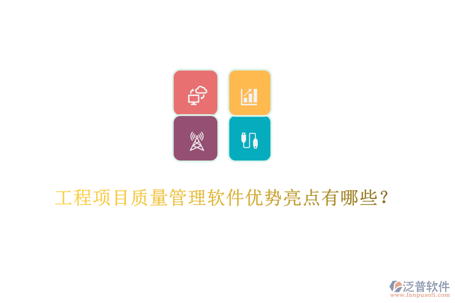 工程項目質量管理軟件優(yōu)勢亮點有哪些？