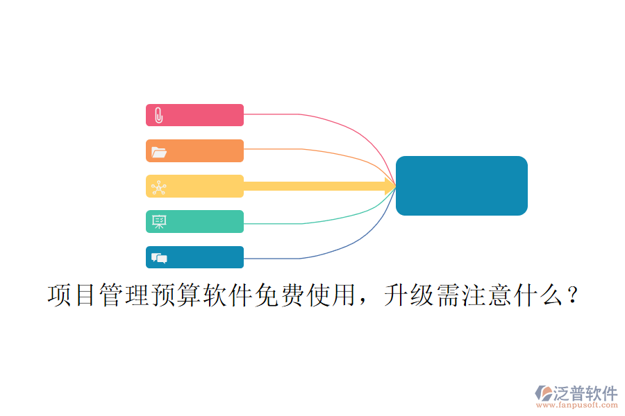 項目管理預(yù)算軟件免費使用，升級需注意什么?