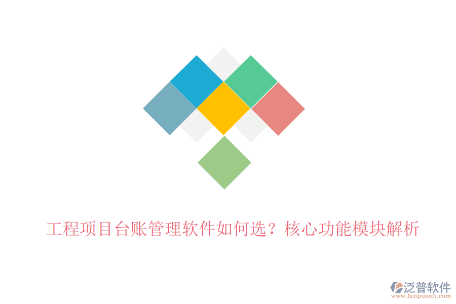 工程項(xiàng)目臺賬管理軟件如何選？核心功能模塊解析