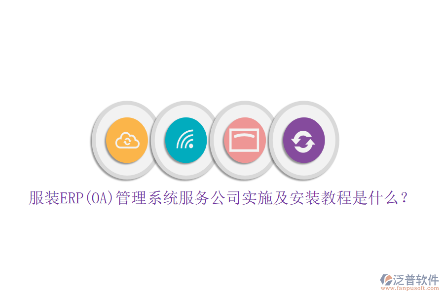 服裝ERP(OA)管理系統(tǒng)服務(wù)公司實(shí)施及安裝教程是什么？