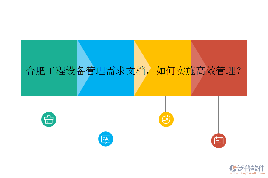合肥工程設(shè)備管理需求文檔，如何實(shí)施高效管理？