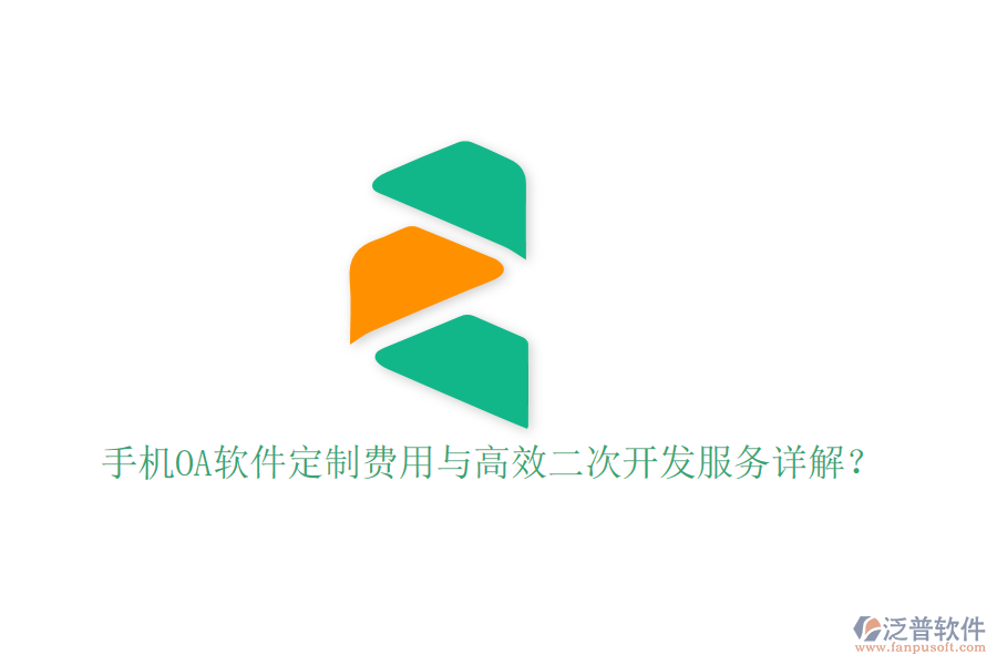  手機(jī)OA軟件定制費(fèi)用與高效二次開發(fā)服務(wù)詳解？