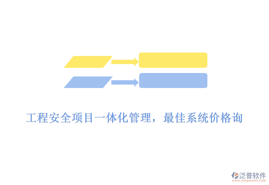 工程安全項目一體化管理，最佳系統(tǒng)價格詢