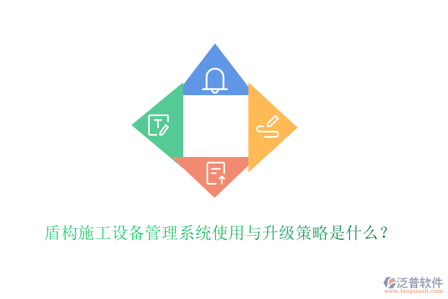 盾構(gòu)施工設(shè)備管理系統(tǒng)使用與升級策略是什么？