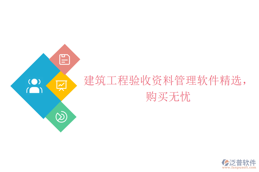 建筑工程驗(yàn)收資料管理軟件精選，購(gòu)買無(wú)憂