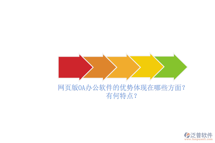 網(wǎng)頁版OA辦公軟件的優(yōu)勢體現(xiàn)在哪些方面？有何特點？