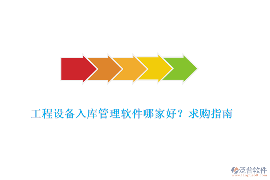  工程設(shè)備入庫管理軟件哪家好？求購指南