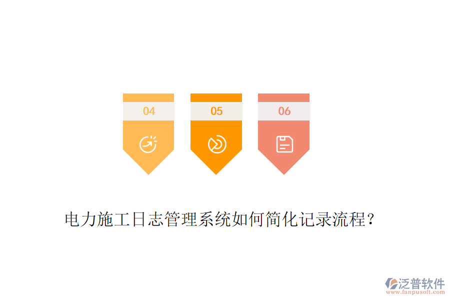 電力施工日志管理系統(tǒng)如何簡化記錄流程？