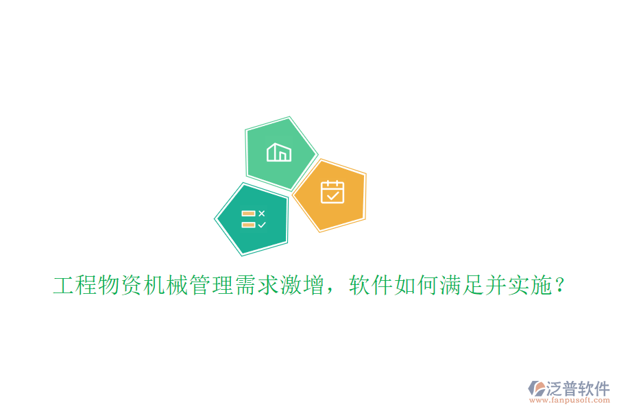 工程物資機(jī)械管理需求激增，軟件如何滿足并實(shí)施?