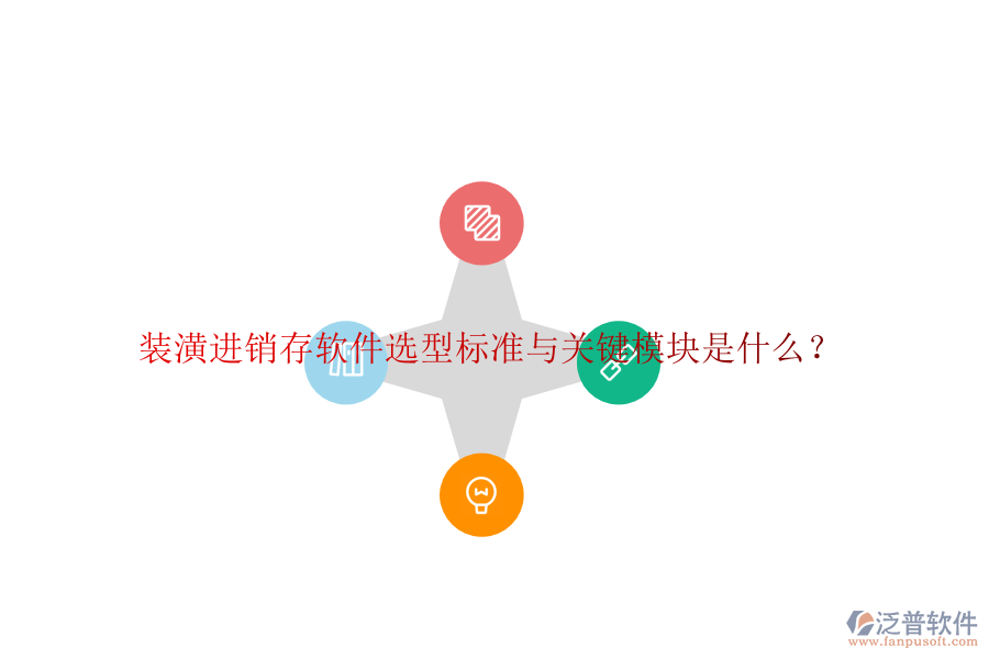 裝潢進(jìn)銷存軟件選型標(biāo)準(zhǔn)與關(guān)鍵模塊是什么？