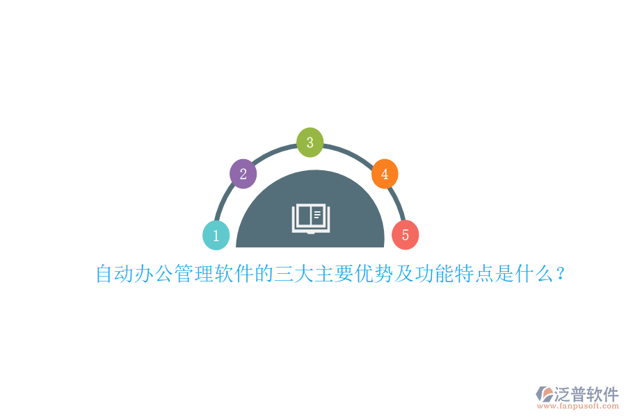 自動(dòng)辦公管理軟件的三大主要優(yōu)勢(shì)及功能特點(diǎn)是什么？