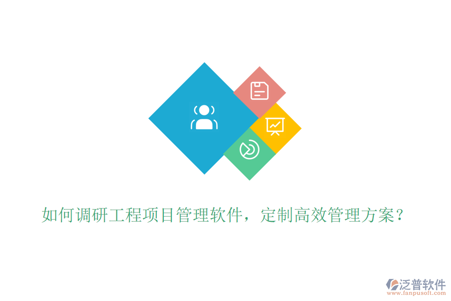 如何調研工程項目管理軟件，定制高效管理方案？