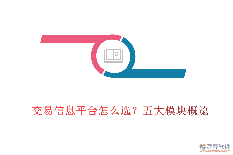 交易信息平臺怎么選？五大模塊概覽