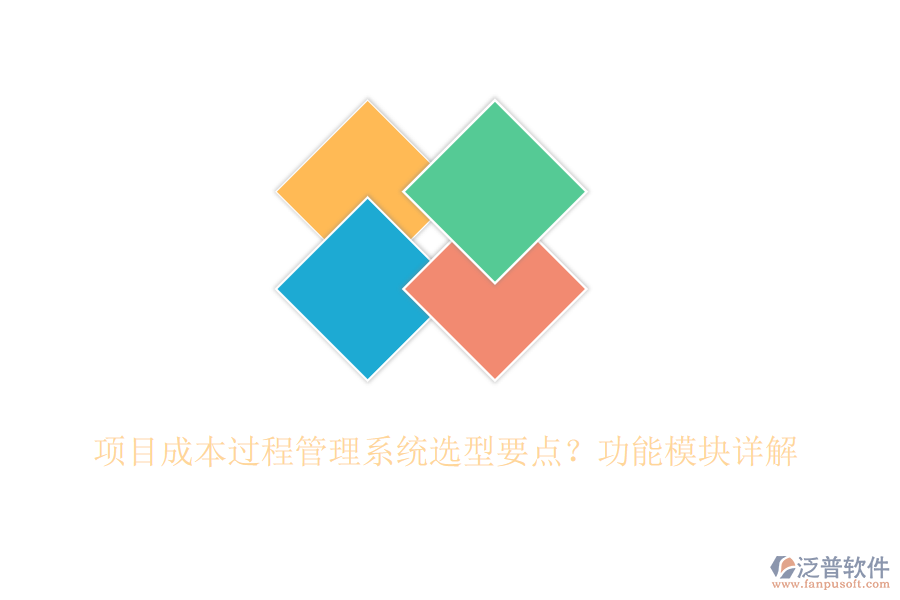 項目成本過程管理系統(tǒng)選型要點？功能模塊詳解