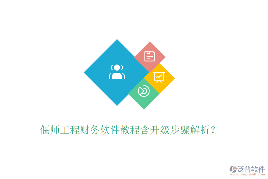 偃師工程財(cái)務(wù)軟件教程含升級(jí)步驟解析？