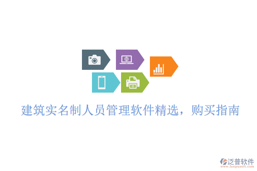 建筑實(shí)名制人員管理軟件精選，購(gòu)買(mǎi)指南