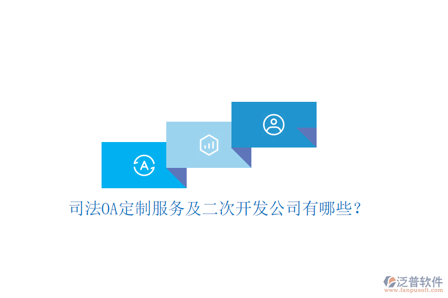  司法OA定制服務(wù)及二次開發(fā)公司有哪些？