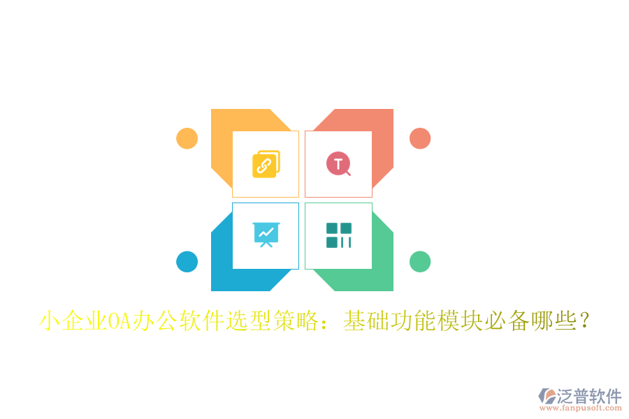  小企業(yè)OA辦公軟件選型策略：基礎功能模塊必備哪些？