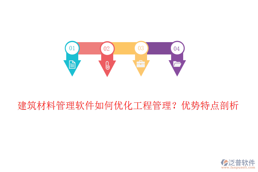 建筑材料管理軟件如何優(yōu)化工程管理？優(yōu)勢(shì)特點(diǎn)剖析