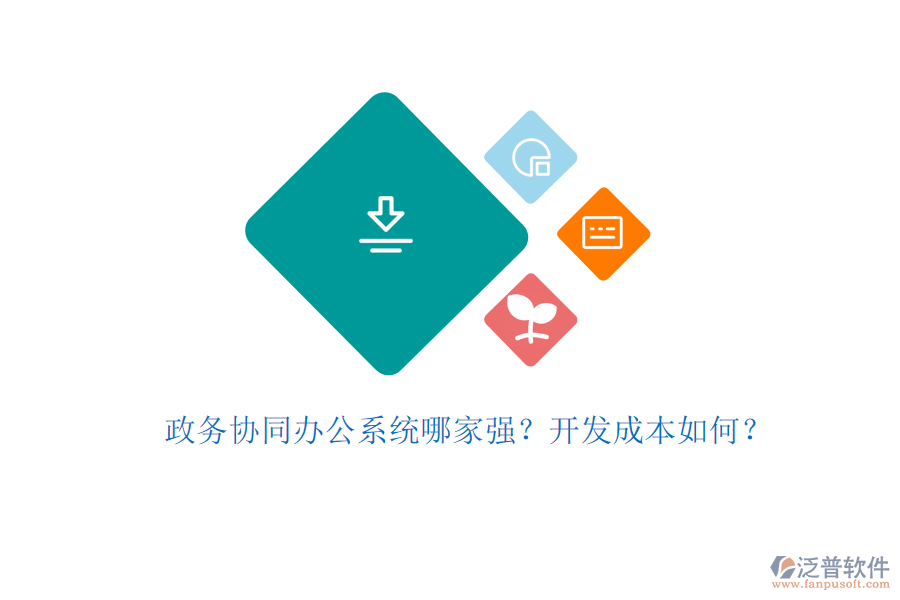 政務(wù)協(xié)同辦公系統(tǒng)哪家強(qiáng)？開發(fā)成本如何？