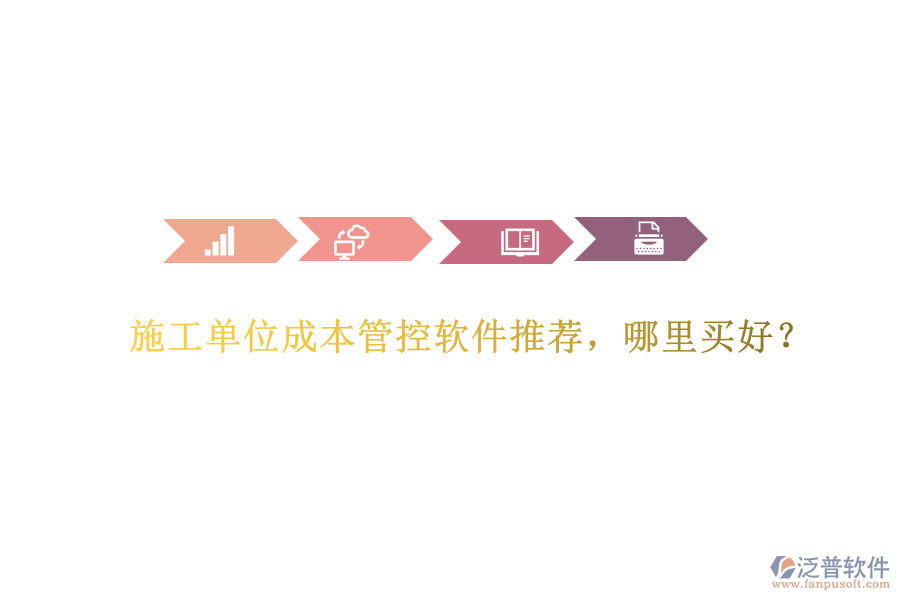 施工單位成本管控軟件推薦，哪里買好？