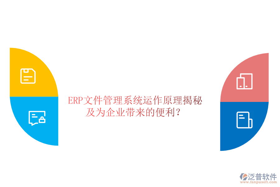 ERP文件管理系統(tǒng)運作原理揭秘及為企業(yè)帶來的便利？