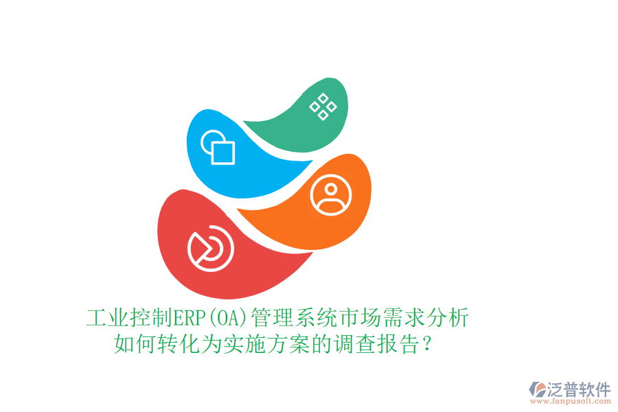 工業(yè)控制ERP(OA)管理系統(tǒng)市場需求分析如何轉(zhuǎn)化為實(shí)施方案的調(diào)查報(bào)告？