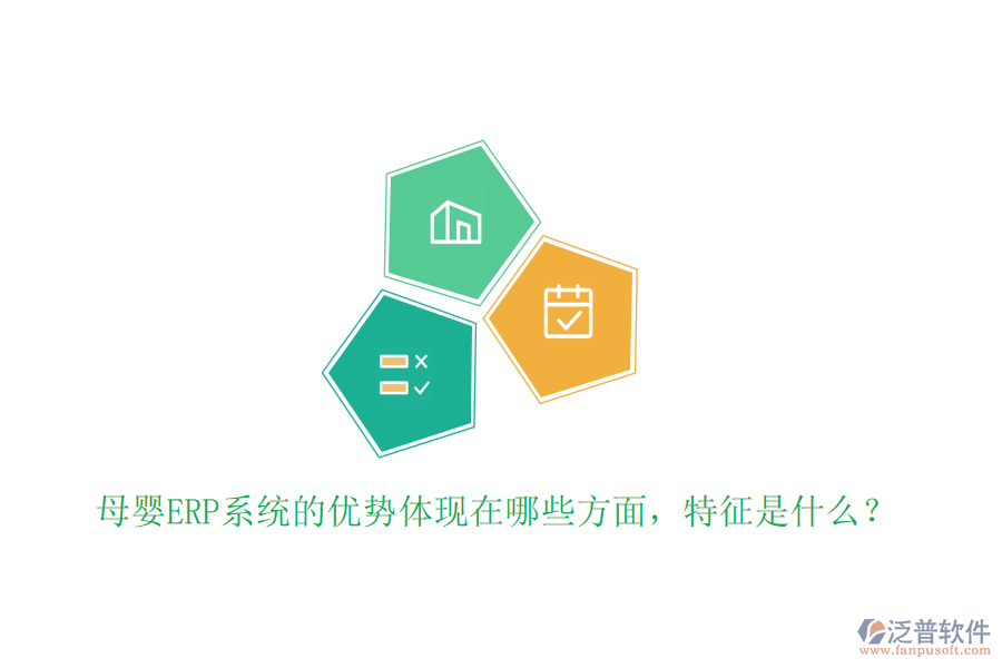 母嬰ERP系統(tǒng)的優(yōu)勢(shì)體現(xiàn)在哪些方面，特征是什么？