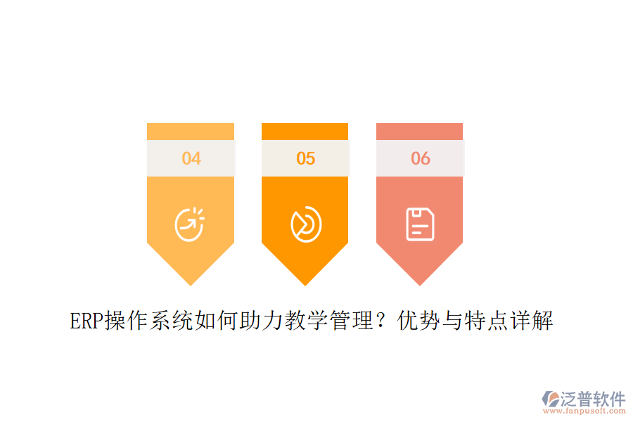 ERP操作系統(tǒng)如何助力教學(xué)管理？?jī)?yōu)勢(shì)與特點(diǎn)詳解