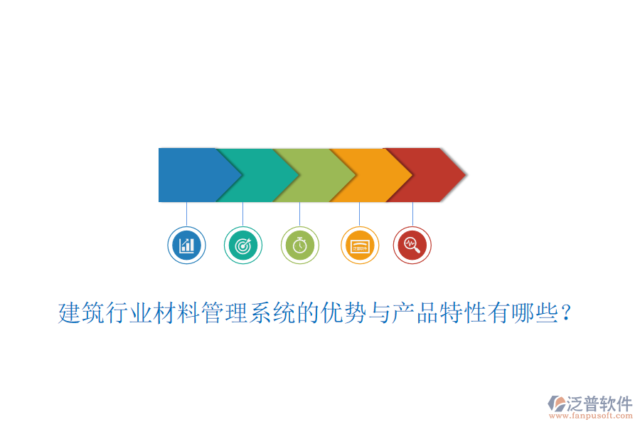 建筑行業(yè)材料管理系統(tǒng)的優(yōu)勢與產(chǎn)品特性有哪些？