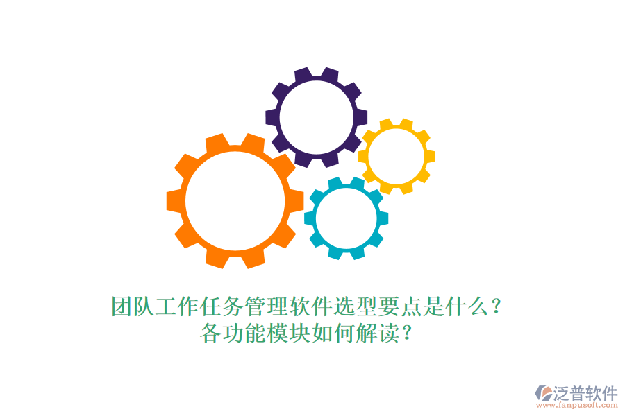 團(tuán)隊(duì)工作任務(wù)管理軟件選型要點(diǎn)是什么？各功能模塊如何解讀？