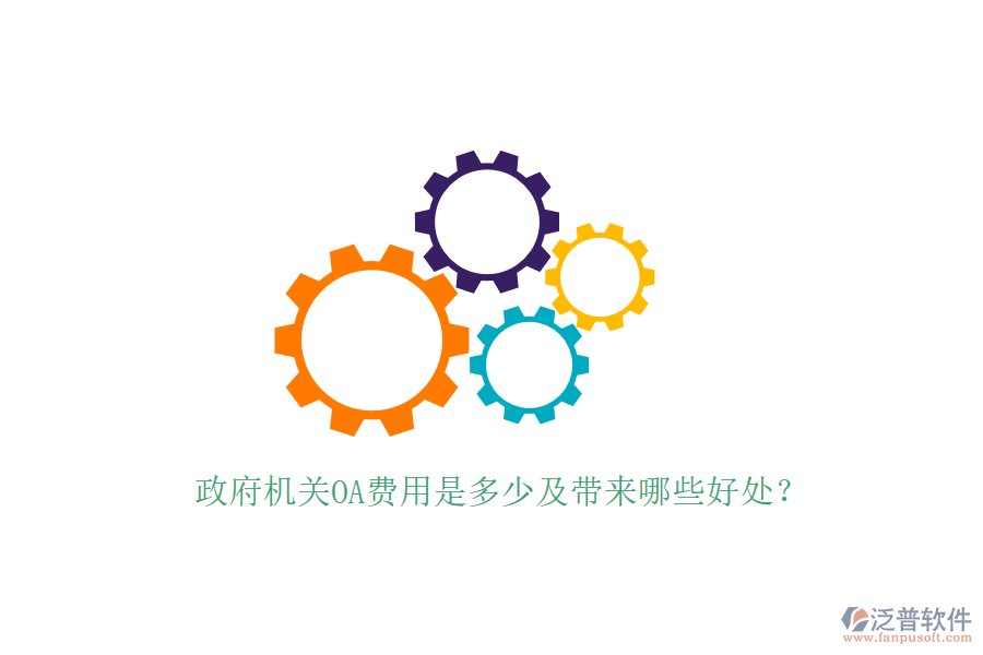  政府機(jī)關(guān)OA費(fèi)用是多少及帶來哪些好處？