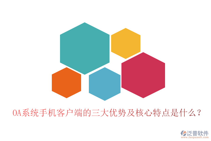 OA系統(tǒng)手機(jī)客戶端的三大優(yōu)勢及核心特點(diǎn)是什么?