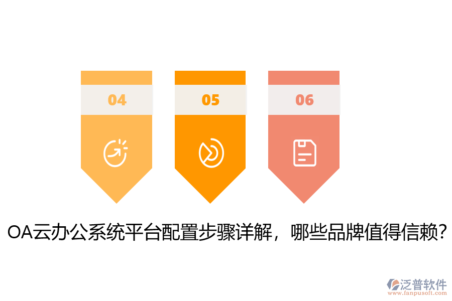 OA云辦公系統(tǒng)平臺(tái)配置步驟詳解，哪些品牌值得信賴？